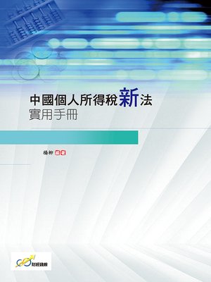 cover image of 中國個人所得稅新法實用手冊